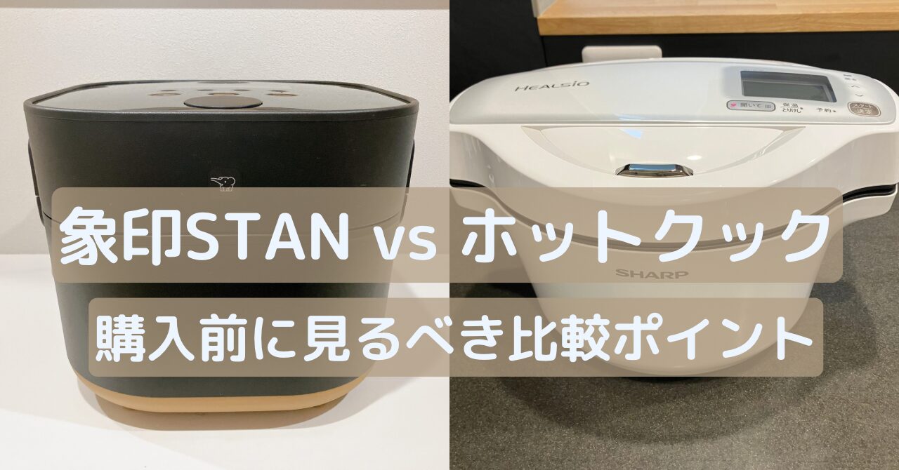 STANとホットクック