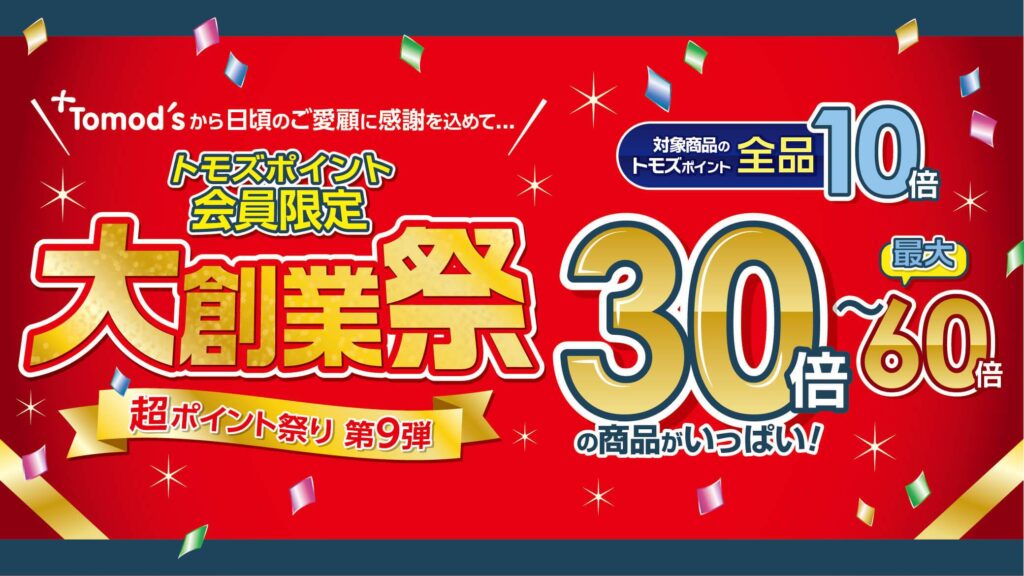 トモズポイント祭り７月