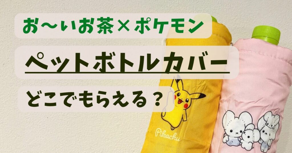 お～いお茶』購入でゲット！ポケモンペットボトルカバーはどこで貰える？