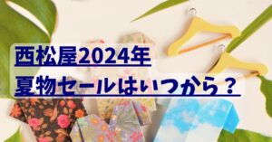 2024年】西松屋の夏物セールはいつから？底値になるタイミングは？ 