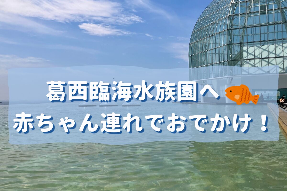 葛西臨海水族館へ、ベビーカーでおでかけ