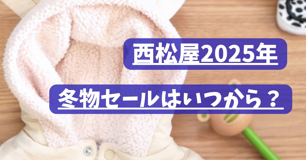 西松屋冬物セール2025年