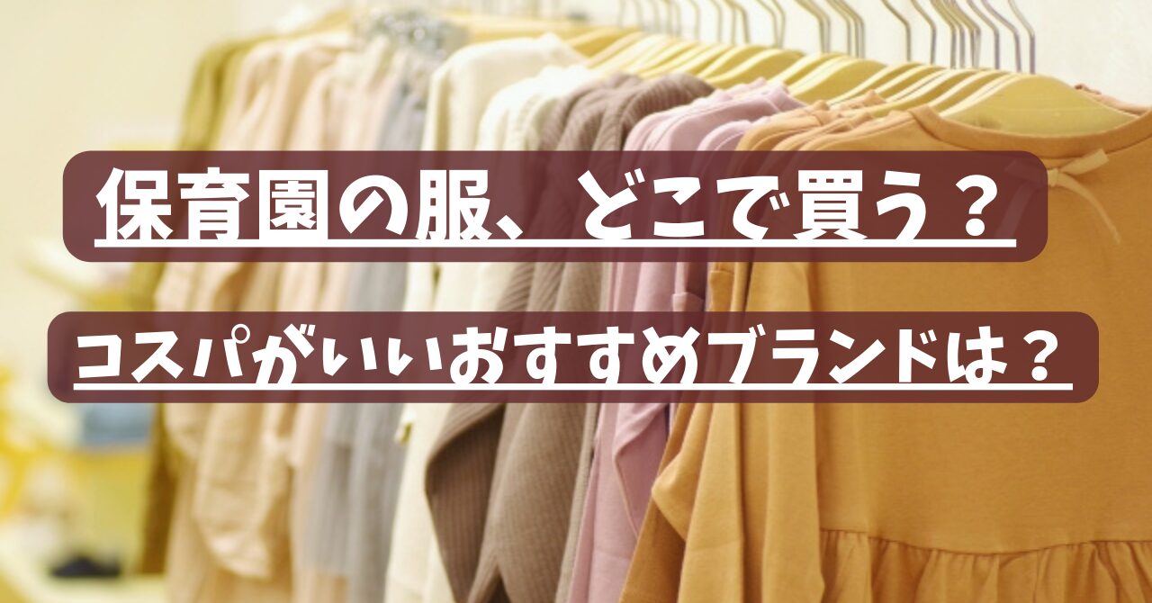 保育園の服　どこで買う