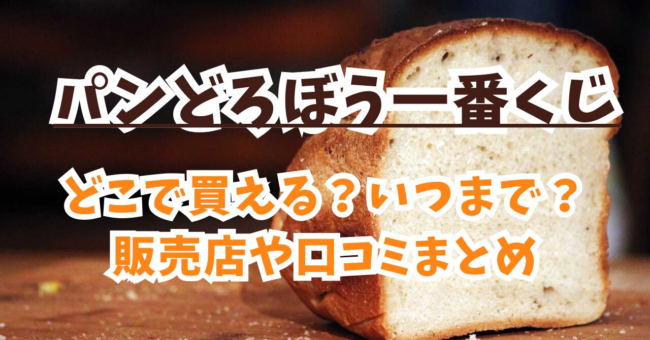 パンどろぼうの一番くじ