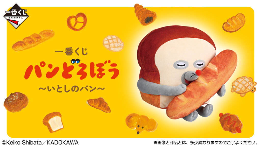 パンどろぼう一番くじ2025