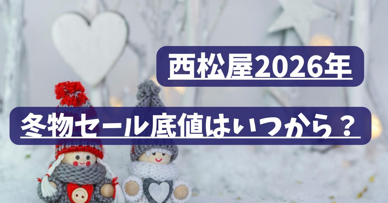 西松屋冬の底値セール