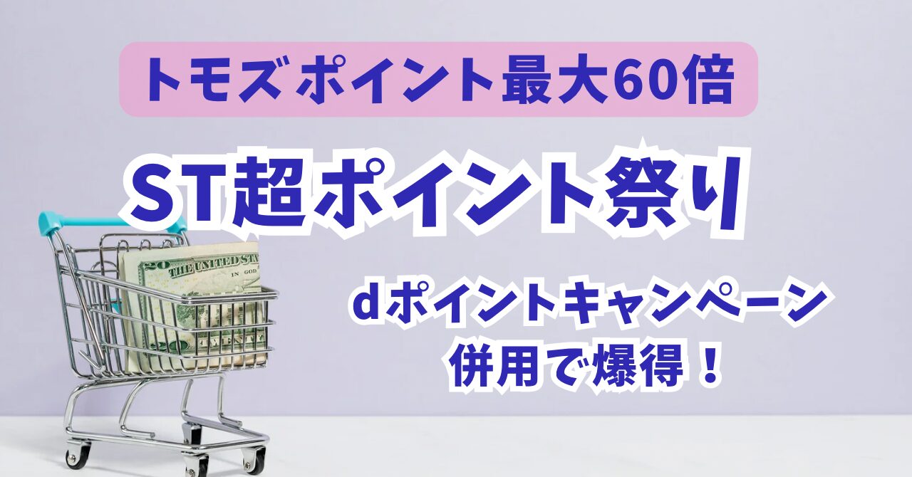 トモズポイント祭り2026年