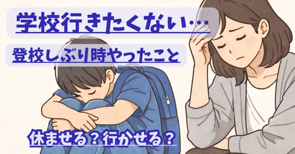 登校渋り時の対応