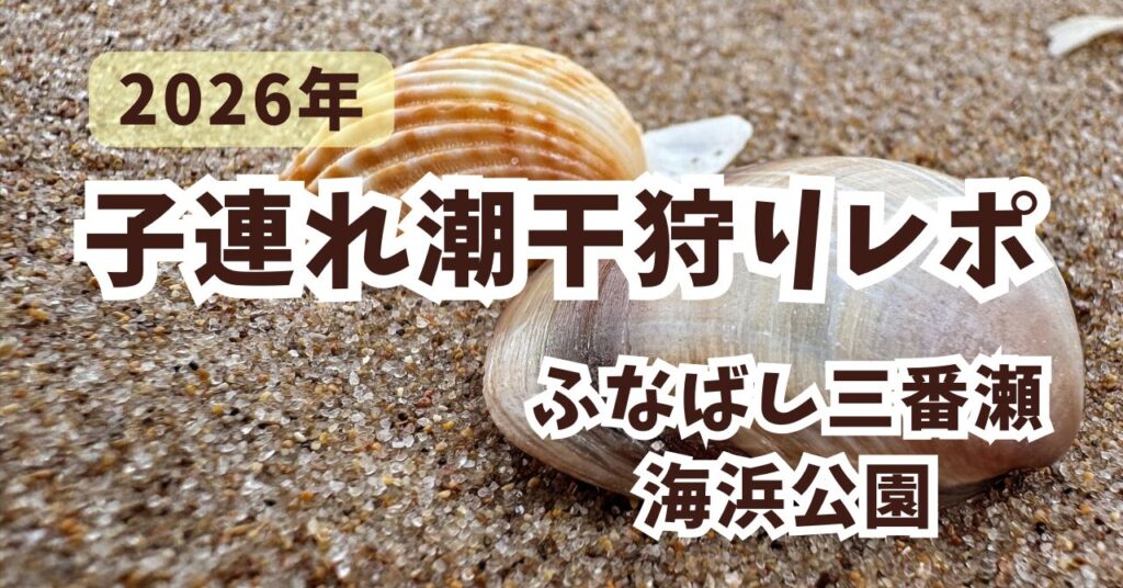 2026年ふなばし三番瀬潮干狩り