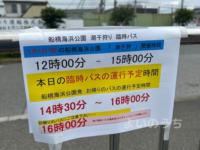 ふなばし三番瀬海浜公園臨時バス