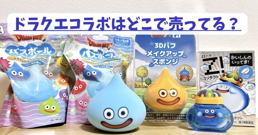 ドラクエコラボ、ドラックストアで買えるスライムたち