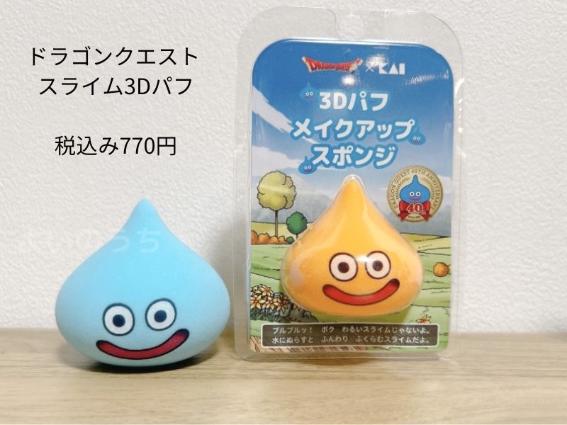 ドラクエコラボのスライム3Dパフ