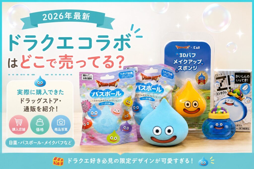 ドラクエコラボ、ドラックストアで買えるスライムたち
