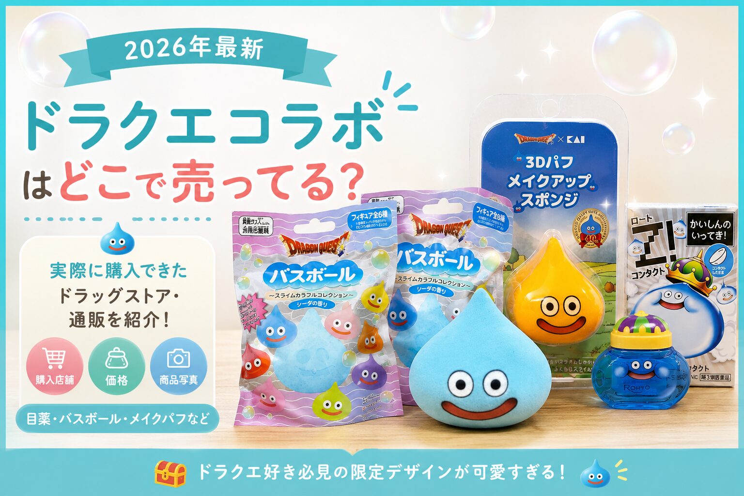 ドラクエコラボ、ドラックストアで買えるスライムたち