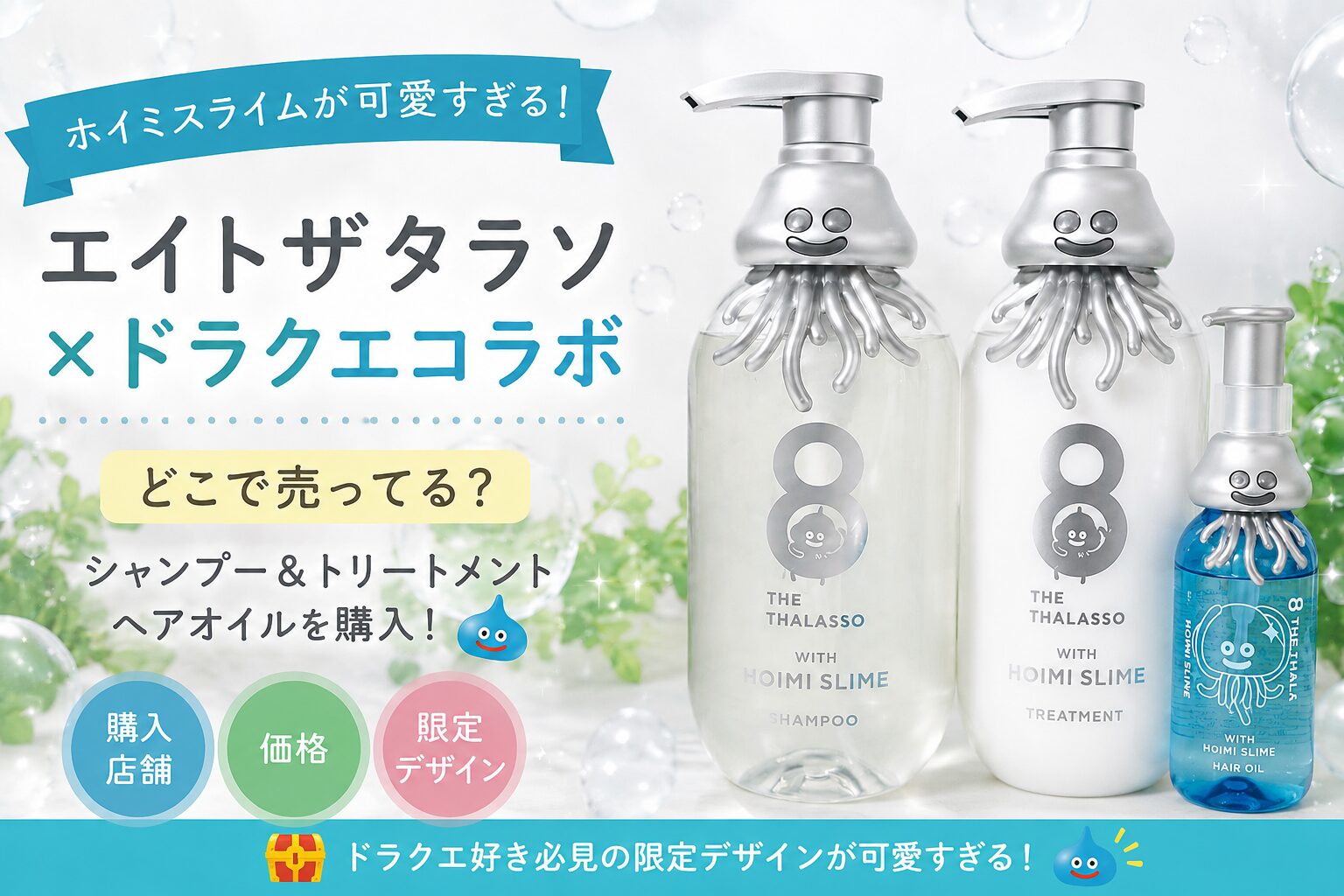 エイトザタラソ×ドラクエコラボのシャンプー・トリートメント・ヘアオイル