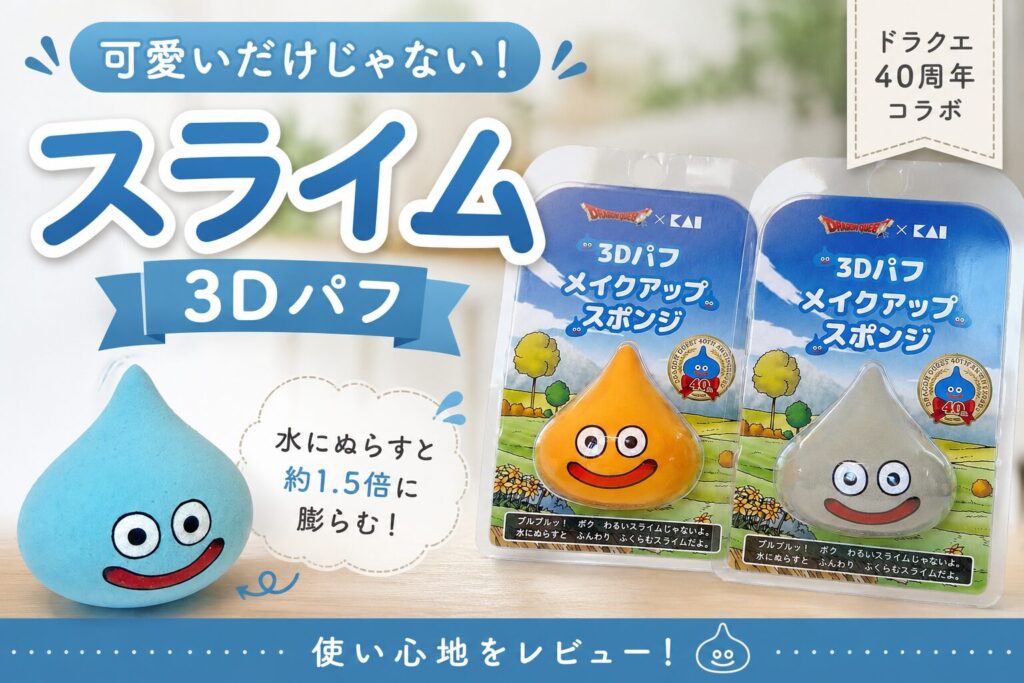 貝印の3Dパフ（ドラクエコラボ）