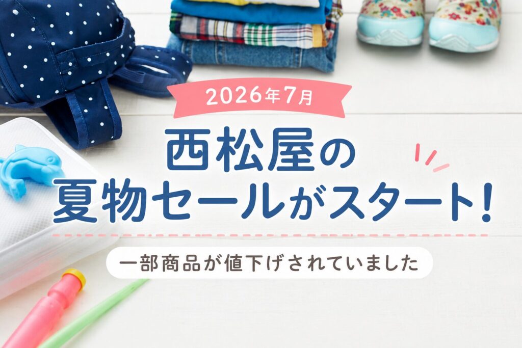 西松屋夏物セール2026-7月