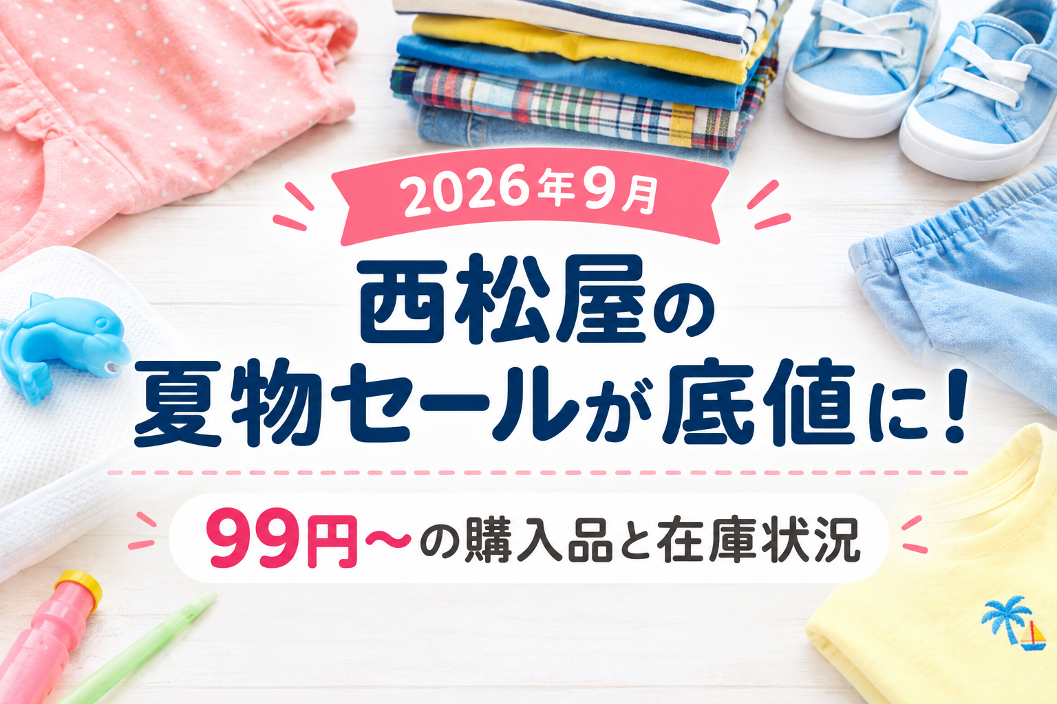 西松屋夏物底値セール状況
